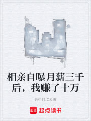 相亲自曝月薪三千后，我赚了十万