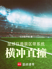 足球巨兽禁区带系统，横冲直撞