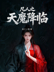 凡人之天魔降临