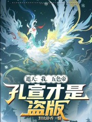 遮天：我，五色帝，孔宣才是盗版