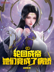 斗破：轮回成帝，她们竟成了病娇