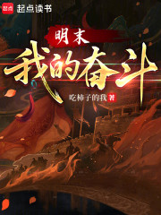 明末：我的奋斗