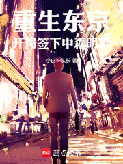 重生东京，开局签下中森明菜