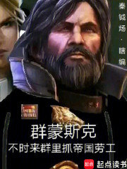 群蒙斯克，不时来群里抓帝国劳工