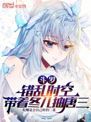 斗罗：错乱时空，带着冬儿抽唐三