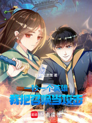 一秒一个英雄，我把召唤当攻击