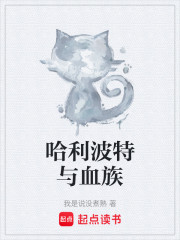 哈利波特与血族