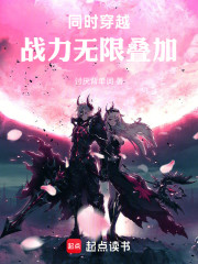 同时穿越：战力无限叠加！