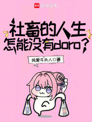 社畜的人生怎能没有doro？