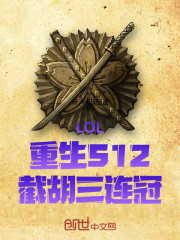 LOL：重生S12，截胡三连冠