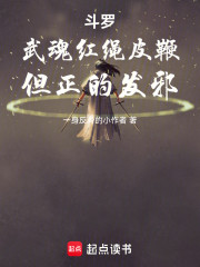 斗罗：武魂红绳皮鞭，但正的发邪
