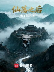 仙落之后