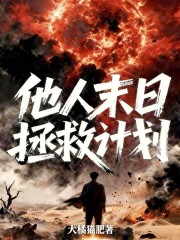 他人末日拯救计划