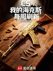 CS：我的海克斯每周刷新