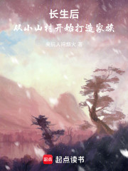 长生后，从小山村开始打造家族