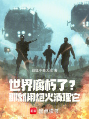 世界腐朽了？那就用炮火清理它！