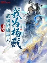 斗罗：武魂银啸神犬，我为杨戬
