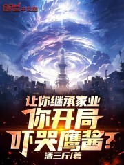 让你继承家业，你开局吓哭鹰酱？