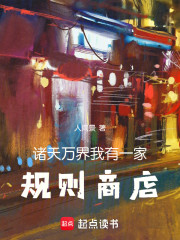 诸天万界：我有一家规则商店