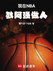 我在NBA教阿强做人