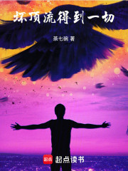 初生顶流得到一切