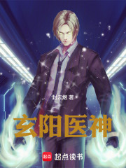 玄阳医神