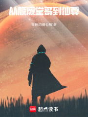 从颓废堂哥到仙尊