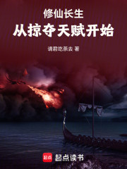 修仙长生，从掠夺天赋开始