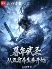 暮年武圣，从五禽养生拳开始！