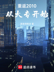 重返2010，从大专开始