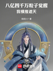 八亿四千万粒子觉醒，我横推遮天