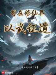 苟在修仙界以武证道