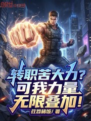 转职苦大力？可我力量无限叠加！