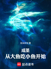 成圣：从大鱼吃小鱼开始