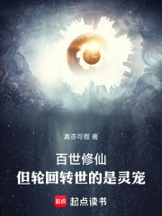 百世修仙，但轮回转世的是灵宠