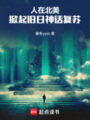 人在北美，掀起旧日神话复苏