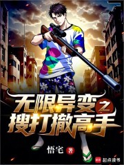 无限异变之搜打撤高手