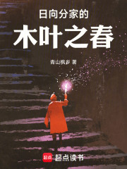 日向分家的木叶之春