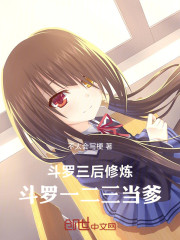 斗罗三后修炼，斗罗一二三当爹