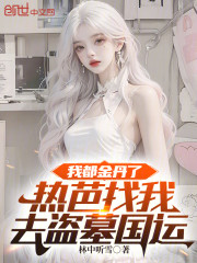 我都金丹了，热芭找我去盗墓国运
