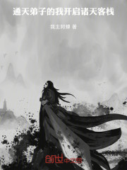 通天弟子的我开启诸天客栈