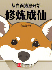 从白猿开始求道