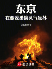 东京：在恋爱番搞灵气复苏