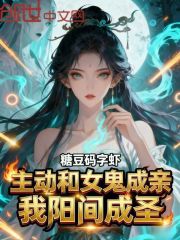 主动和女鬼成亲，我阳间成圣