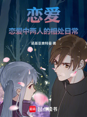 恋爱：恋爱中两人的相处日常