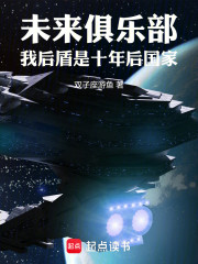 未来俱乐部：我后盾是十年后国家