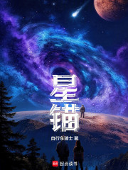 星锚