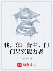 我，东厂督主，门门果实能力者