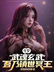 斗罗：武魂玄武，吾乃镇世冥王