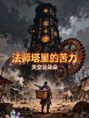 法师塔里的苦力